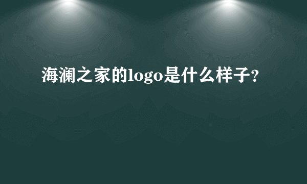 海澜之家的logo是什么样子?