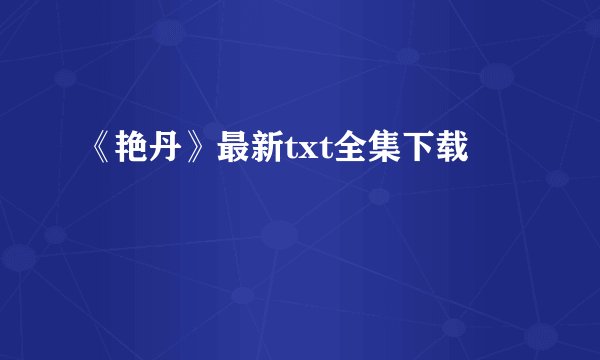 《艳丹》最新txt全集下载