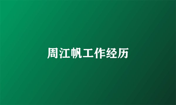 周江帆工作经历