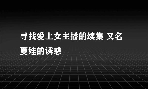 寻找爱上女主播的续集 又名夏娃的诱惑