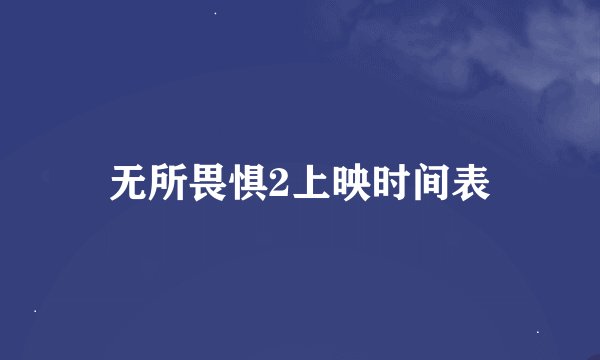 无所畏惧2上映时间表