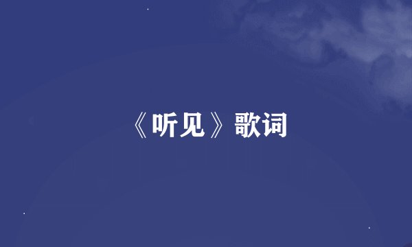 《听见》歌词