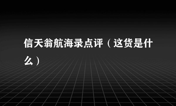 信天翁航海录点评（这货是什么）