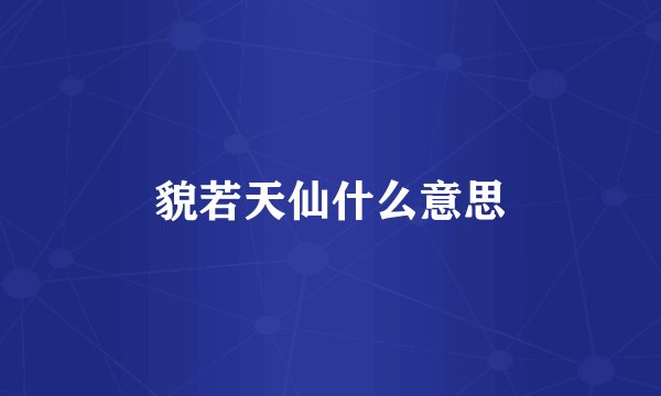 貌若天仙什么意思