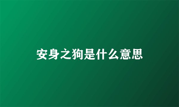 安身之狗是什么意思