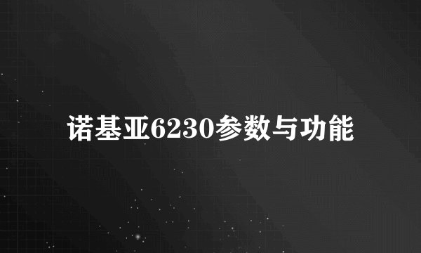 诺基亚6230参数与功能