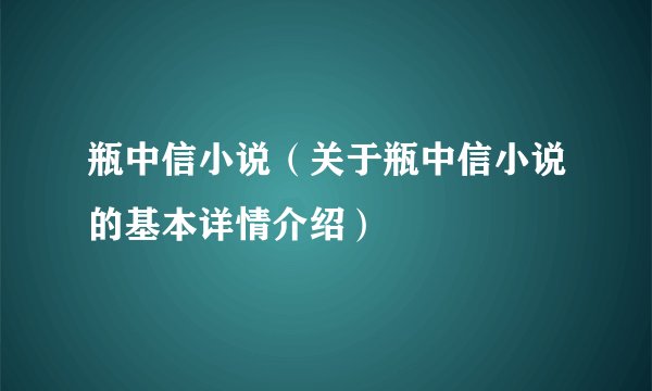 瓶中信小说（关于瓶中信小说的基本详情介绍）