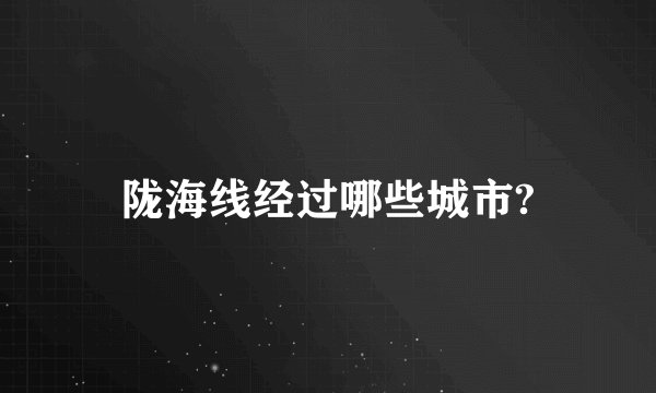 陇海线经过哪些城市?