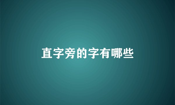 直字旁的字有哪些