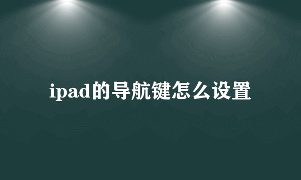 ipad的导航键怎么设置