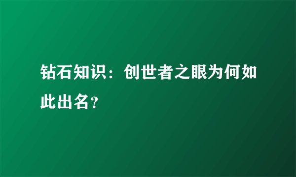 钻石知识：创世者之眼为何如此出名？