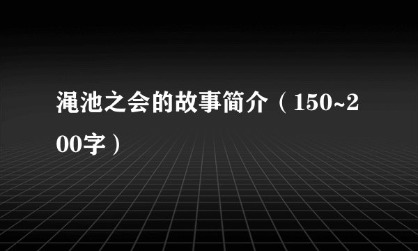 渑池之会的故事简介（150~200字）