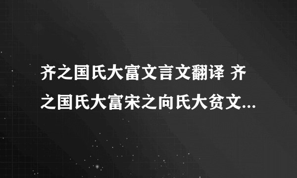 齐之国氏大富文言文翻译 齐之国氏大富宋之向氏大贫文言文翻译