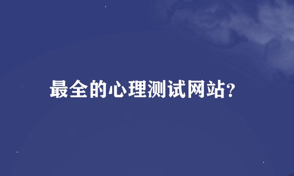 最全的心理测试网站？