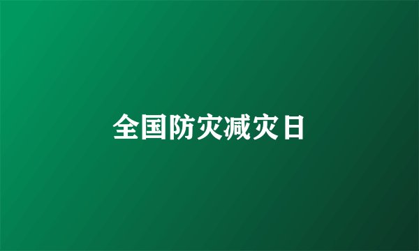 全国防灾减灾日
