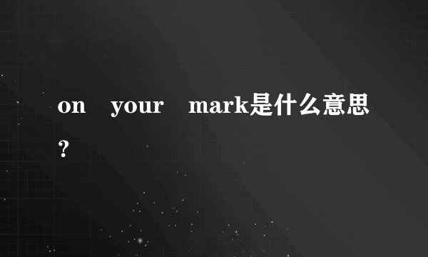 on your mark是什么意思？