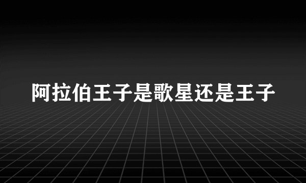 阿拉伯王子是歌星还是王子