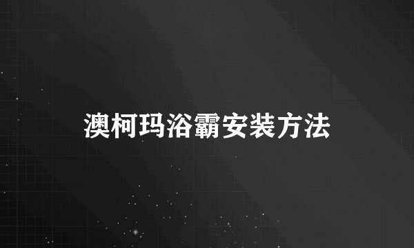 澳柯玛浴霸安装方法