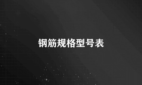 钢筋规格型号表