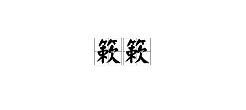 “簌簌”的拼音及意思是什么?