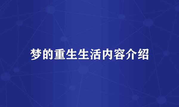 梦的重生生活内容介绍