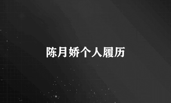 陈月娇个人履历