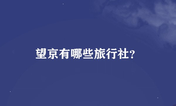 望京有哪些旅行社？
