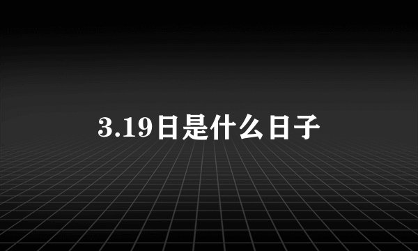 3.19日是什么日子