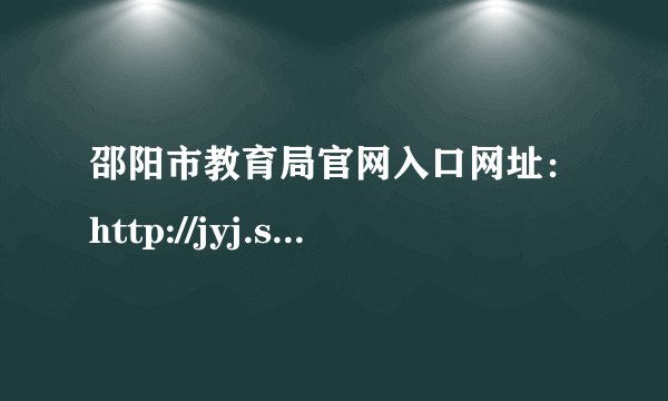 邵阳市教育局官网入口网址:http://jyj.shaoyang.gov.cn/