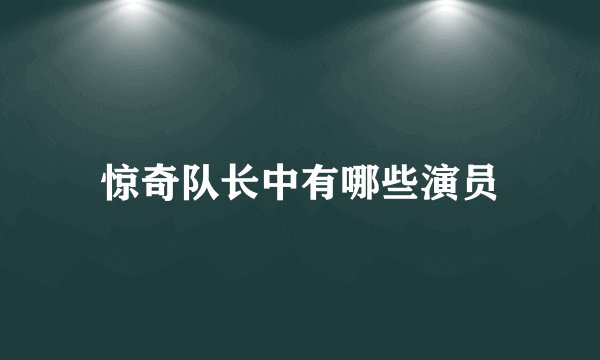 惊奇队长中有哪些演员
