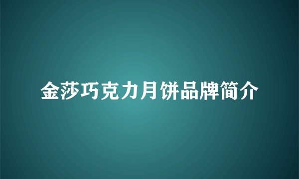 金莎巧克力月饼品牌简介