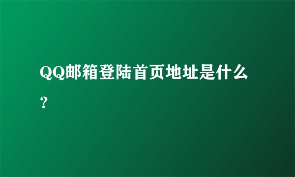 QQ邮箱登陆首页地址是什么？
