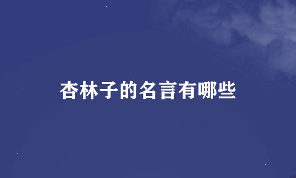 杏林子的名言有哪些