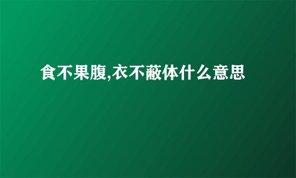 食不果腹,衣不蔽体什么意思
