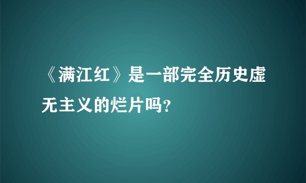 《满江红》是一部完全历史虚无主义的烂片吗？