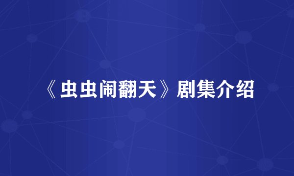 《虫虫闹翻天》剧集介绍