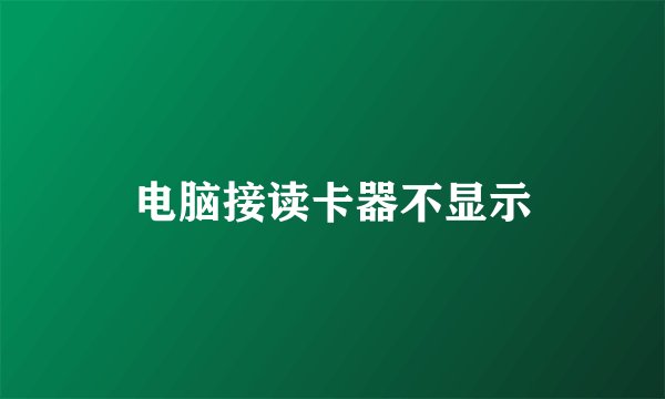 电脑接读卡器不显示