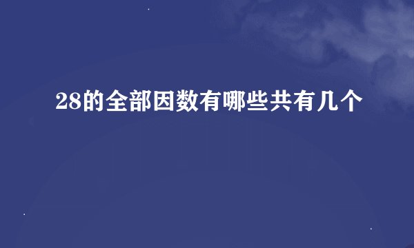 28的全部因数有哪些共有几个