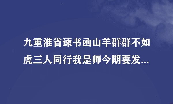 九重淮省谏书函山羊群群不如虎三人同行我是师今期要发一五家这首诗是什么生肖