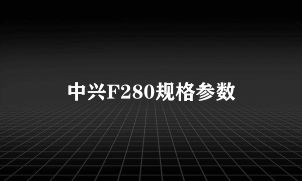 中兴F280规格参数
