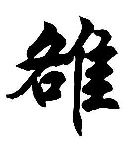 雒姓怎么读？