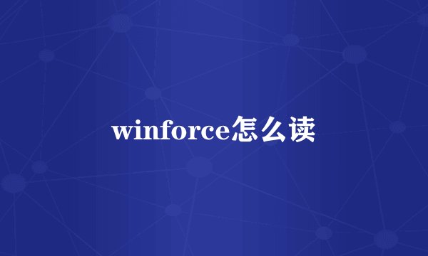winforce怎么读