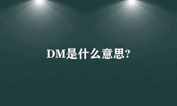 DM是什么意思?