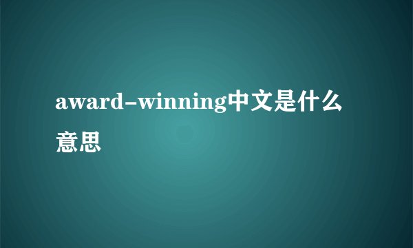 award-winning中文是什么意思
