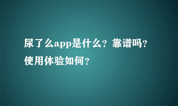 尿了么app是什么？靠谱吗？使用体验如何？
