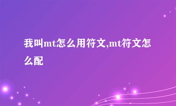 我叫mt怎么用符文,mt符文怎么配