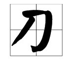 刀字头有什么字