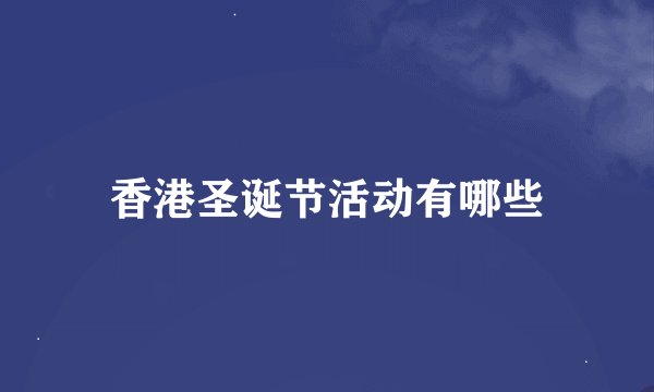 香港圣诞节活动有哪些