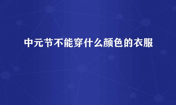 中元节不能穿什么颜色的衣服