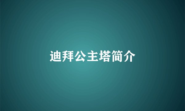 迪拜公主塔简介